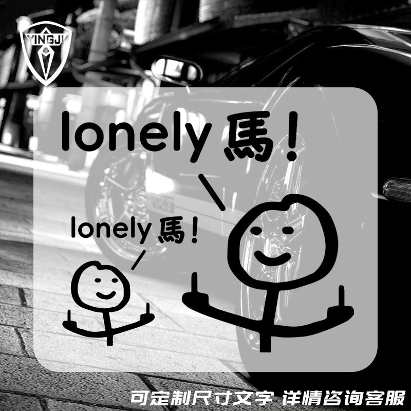 lonely馬马合肥扬州话方言反光车贴电动摩托车身后窗玻璃装饰贴纸