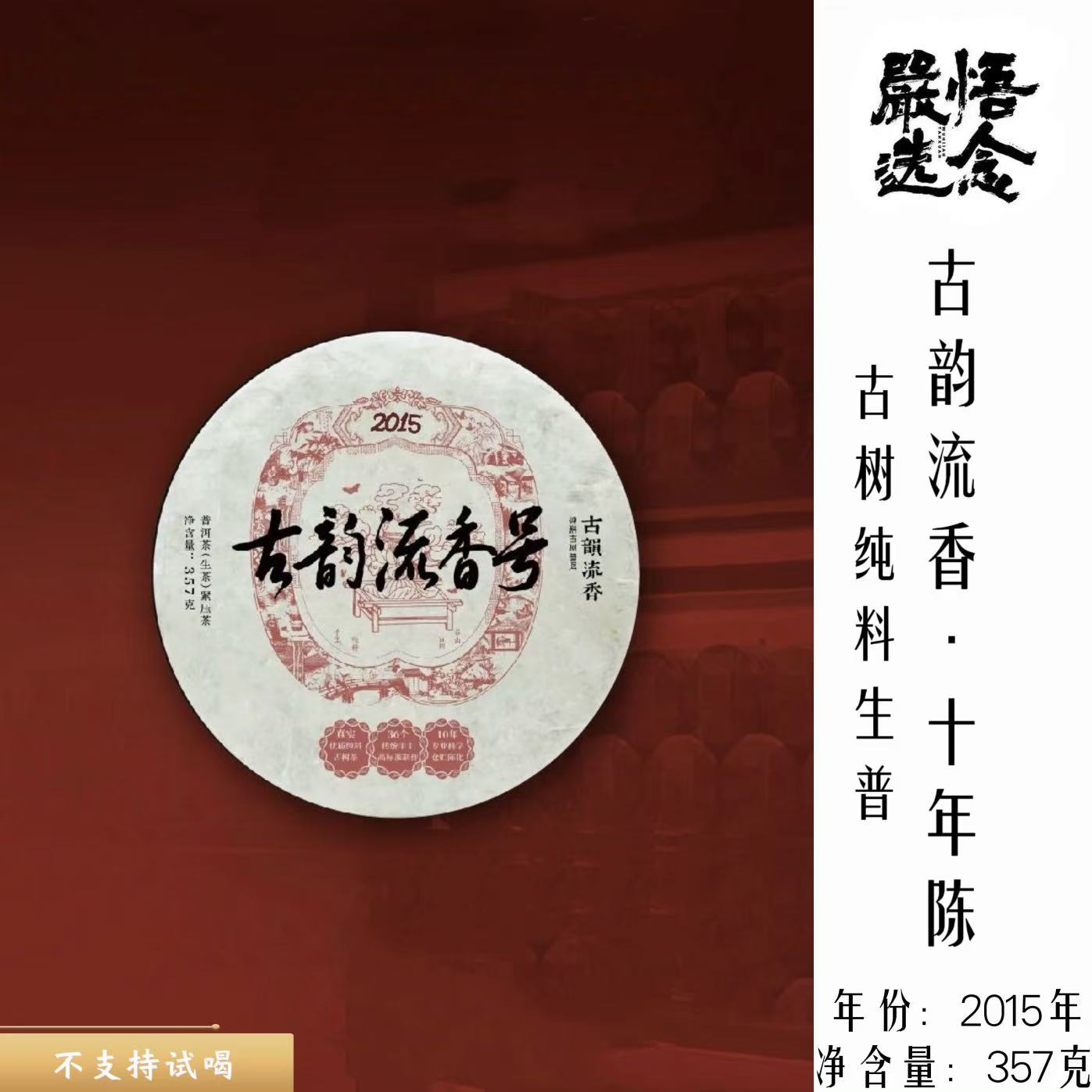 【嚴选】古韵流香·2015年古韵流香号饼茶357g