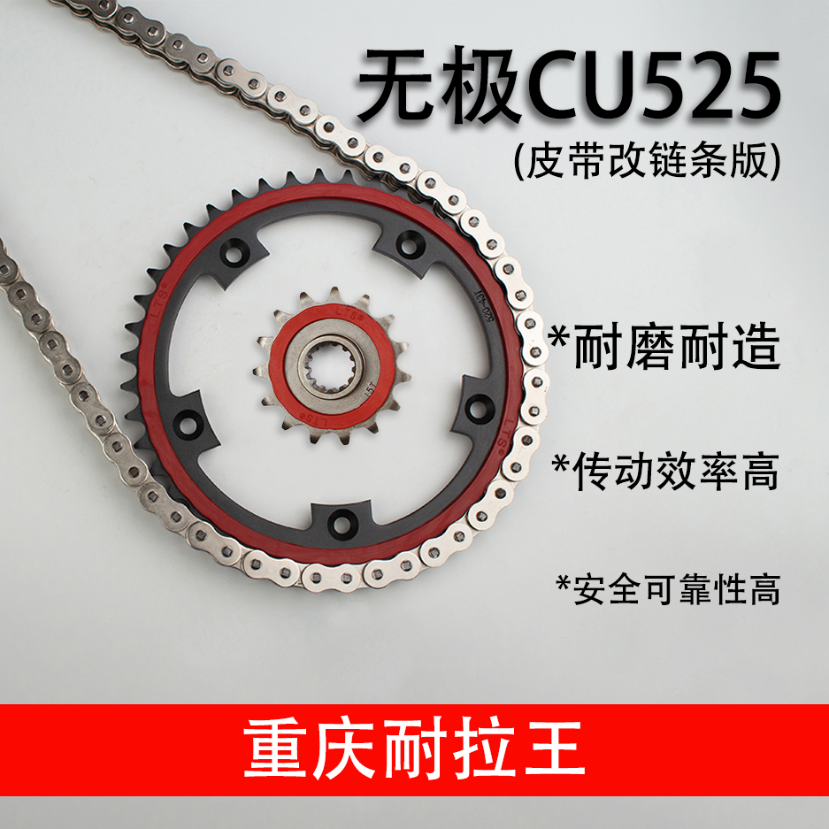 适用无极CU525皮带改链条版本静音套链三件套五倍十倍