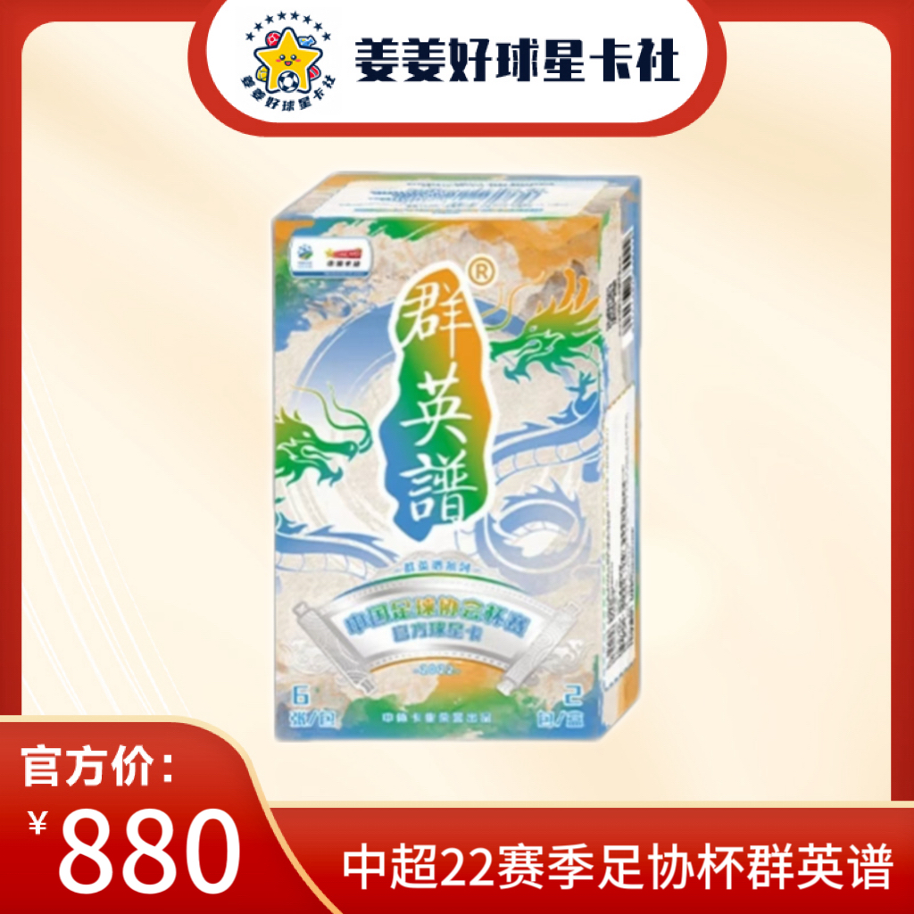 【拆盒】2022足协杯 群英谱 球星卡 盲盒