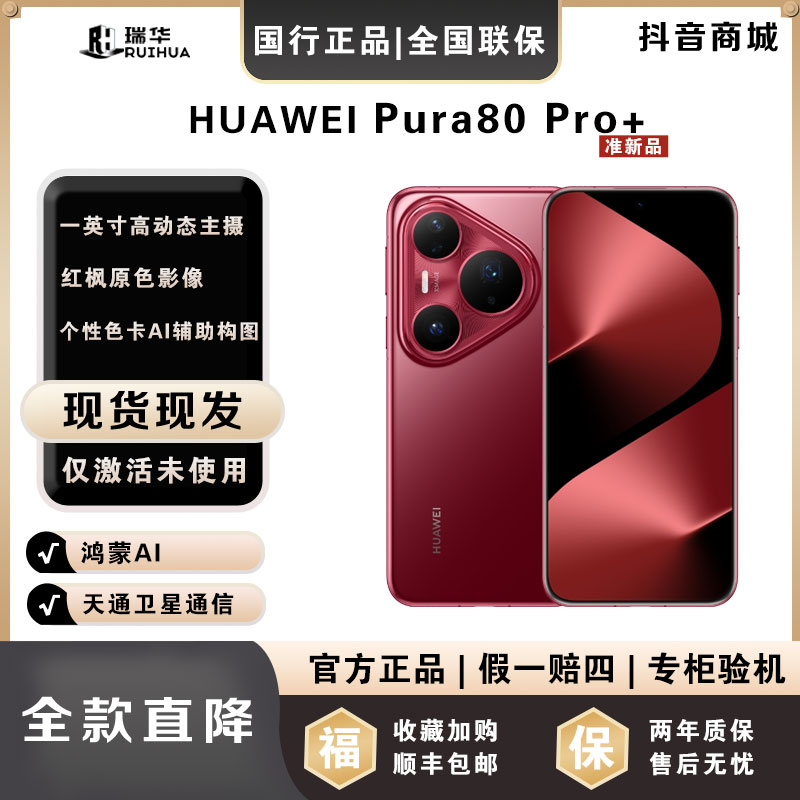 准新品 Huawei/华为 【一次性付】Pura80Pro＋一英寸高动态主摄手机