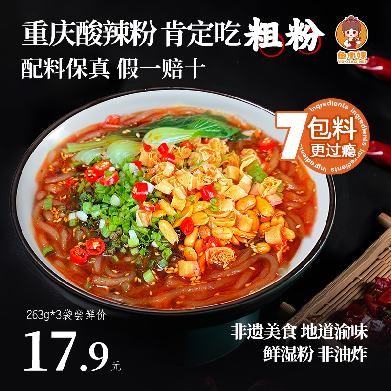 重庆酸辣粉红薯湿粉条袋装解馋方便夜宵速食晚上充饥必备泡面米线