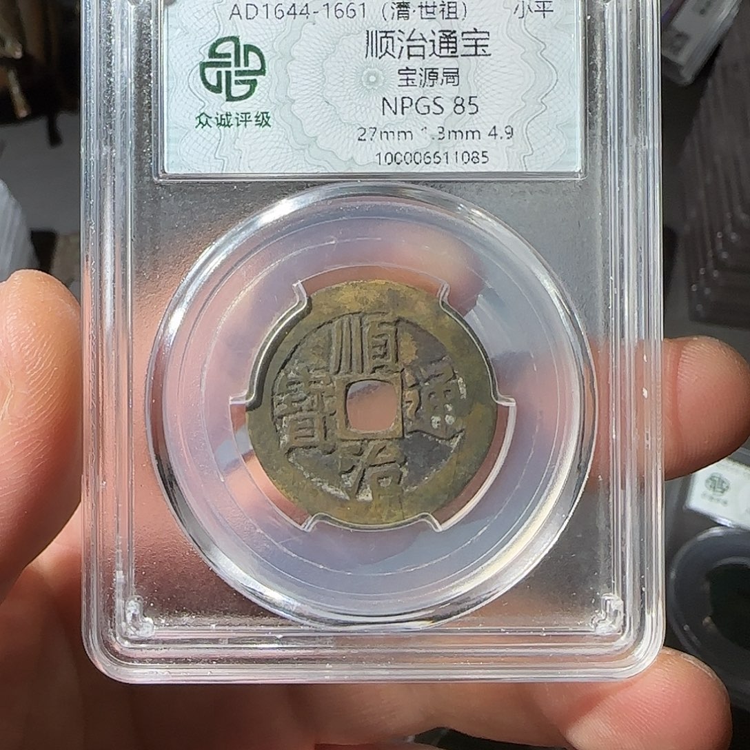 铜顺治通宝-山海 