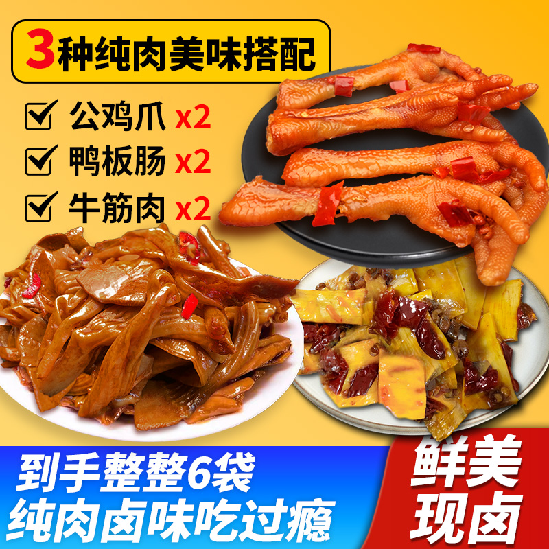 孙小慧 2包公鸡爪+2包牛筋肉+2包鸭板肠麻辣过瘾足足6包！