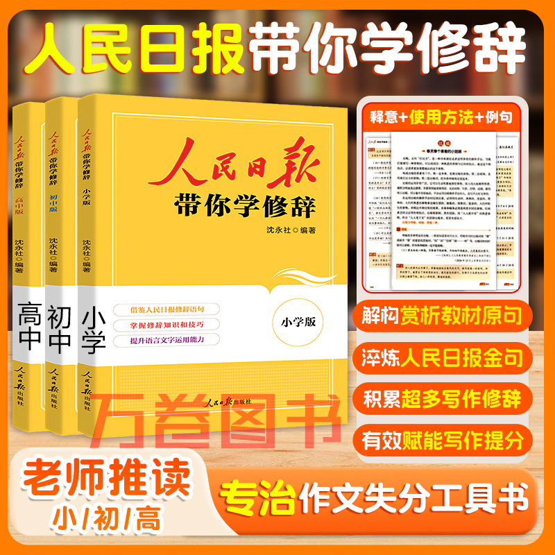 2026人民日报带你学修辞小学初中高中语文作文素材技法提分工具书