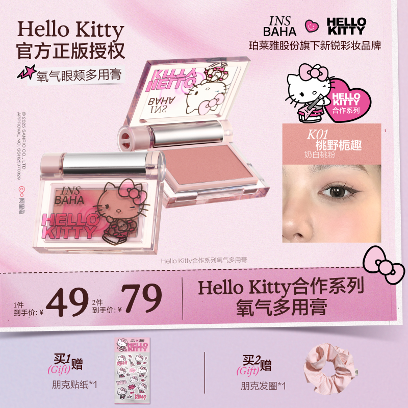 【达人专属】原色波塔Hello Kitty合作系列氧气眼颊多用膏