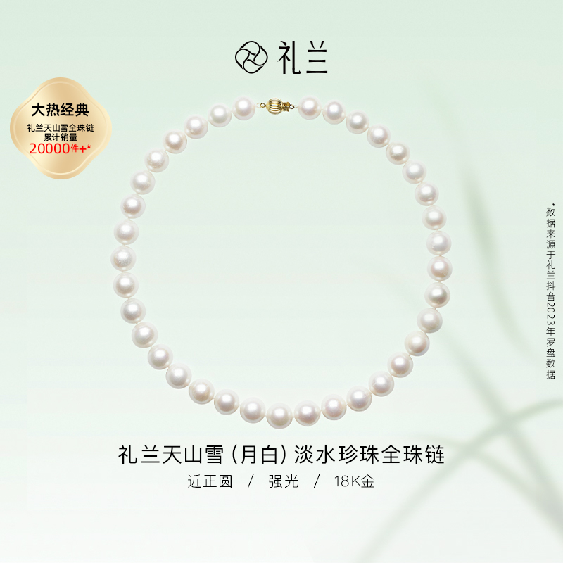礼兰珠宝 天山雪（月白）18K金 淡水珍珠 项链 9-12mm