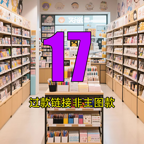 【小杜专属】17号链接文具玩具百货
