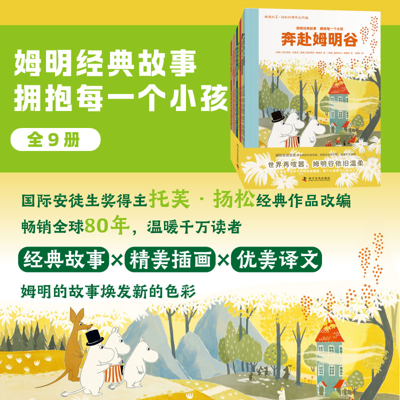 【经典桥梁版】姆明的故事系列9册：芬兰国宝级作品，温暖少年的心