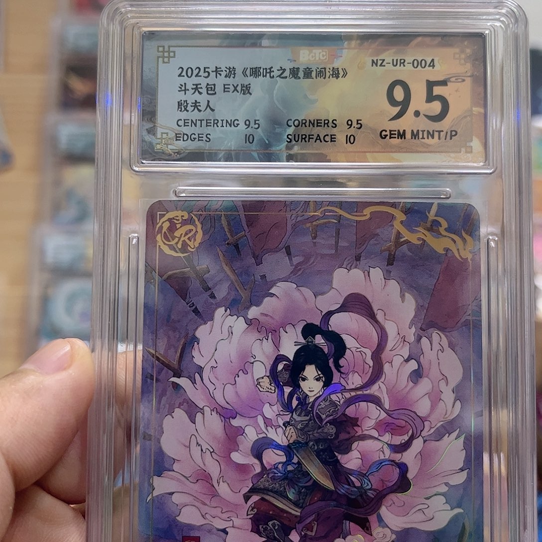 1弹ur殷夫人保粹9.5分