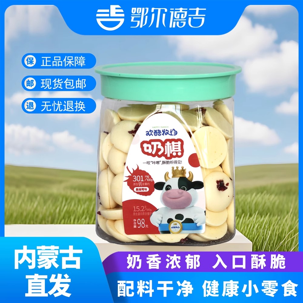 鄂尔德吉欢酪牧场内蒙鲜奶脆香酥可口奶棋烤奶皮健康零食干吃脆皮