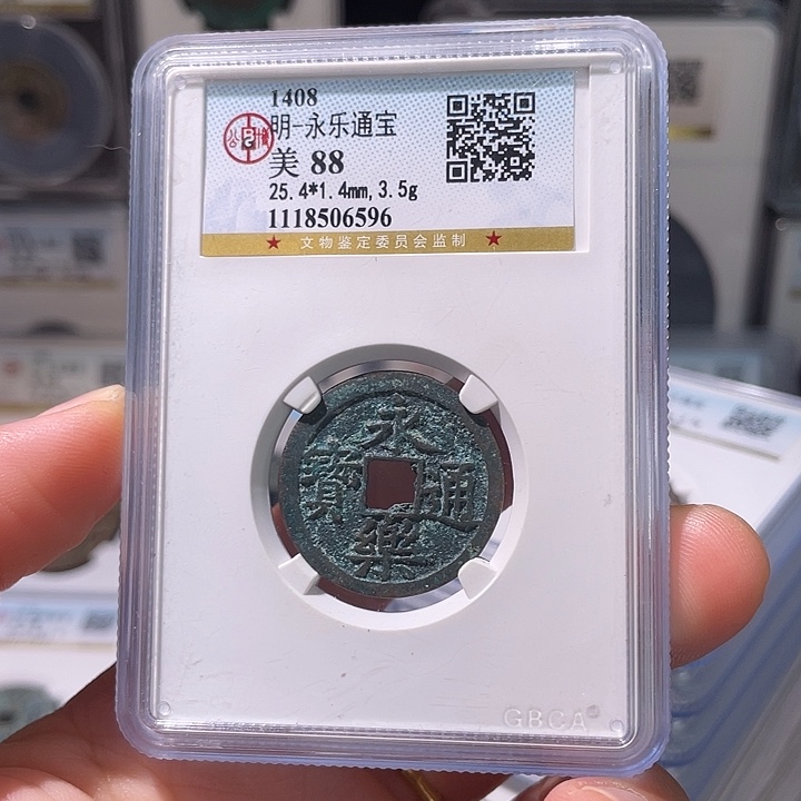 超***铜轩缘 永乐通宝编号6596