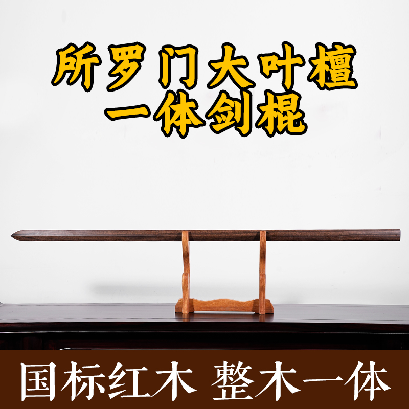 所罗门大叶紫檀整木一体剑棍实用练习用具