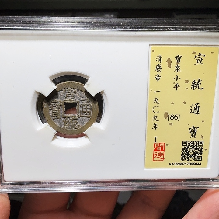 铜瀚海文物A宣统通宝6044