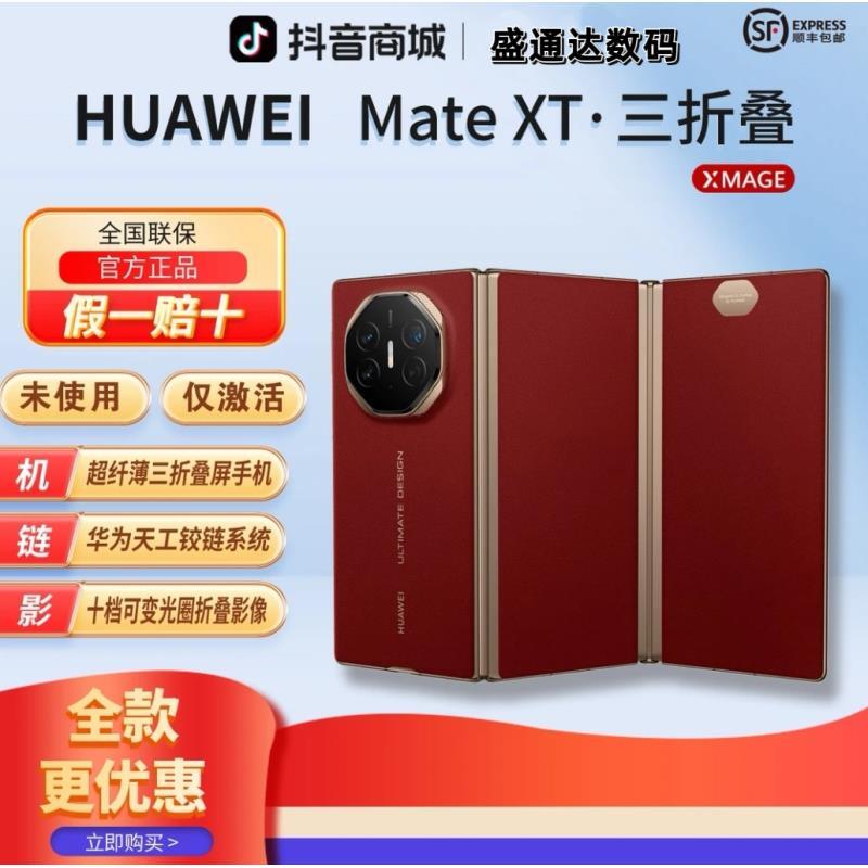 准新品 Huawei/华为   【全款优惠】Mate XT非凡大师三折叠屏手机