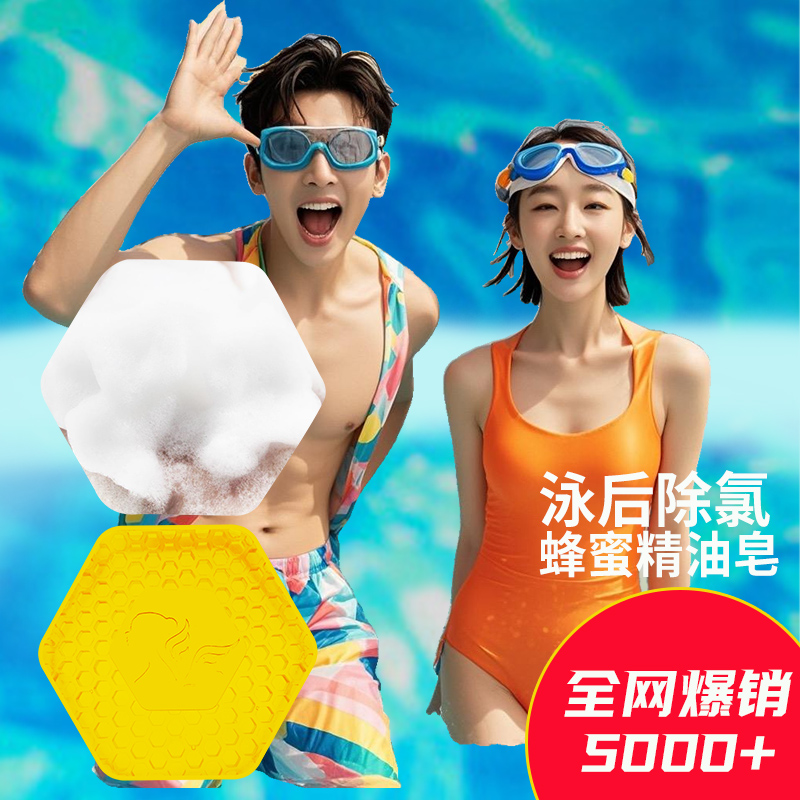 游泳洁净蜂蜜洁面精油皂清爽除氯去氯起泡控油清洁去黑头细腻深层