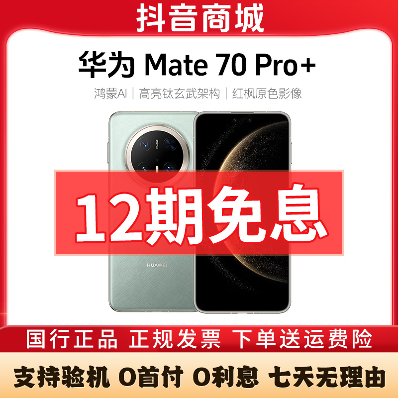 准新品 Huawei/华为 Mate70 Pro+【12期免息】红枫影像AI手机