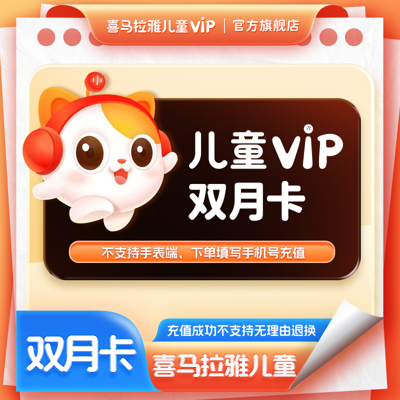 【喜马拉雅儿童双月卡】喜马拉雅儿童VIP双月卡直充不支持手表端