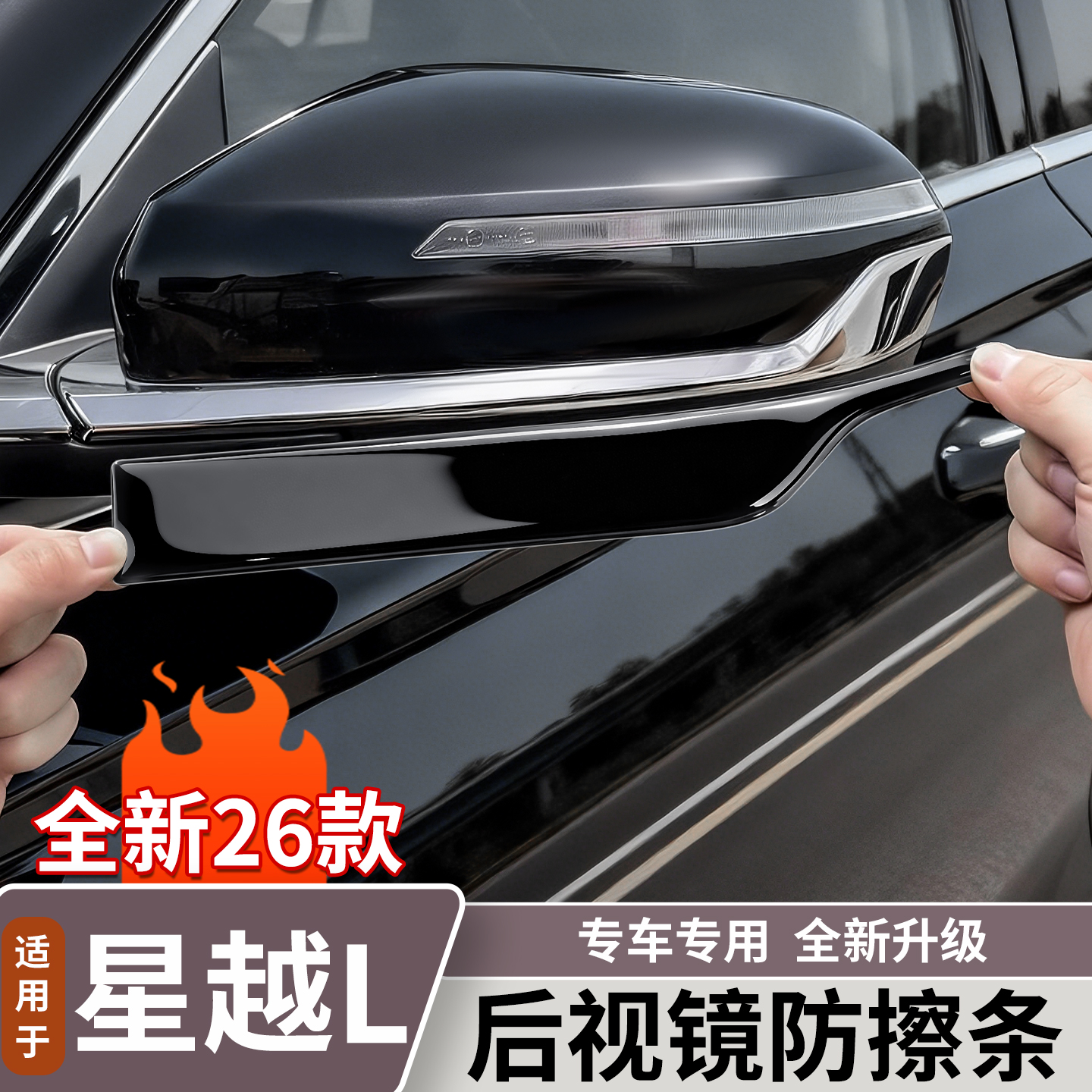 适用新款吉利星越L后视镜防擦条滴胶后视镜防撞条保护贴装饰用品