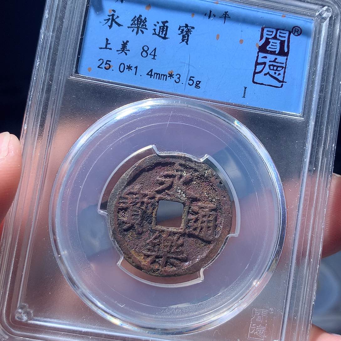 金属QY。永乐通宝84分2019