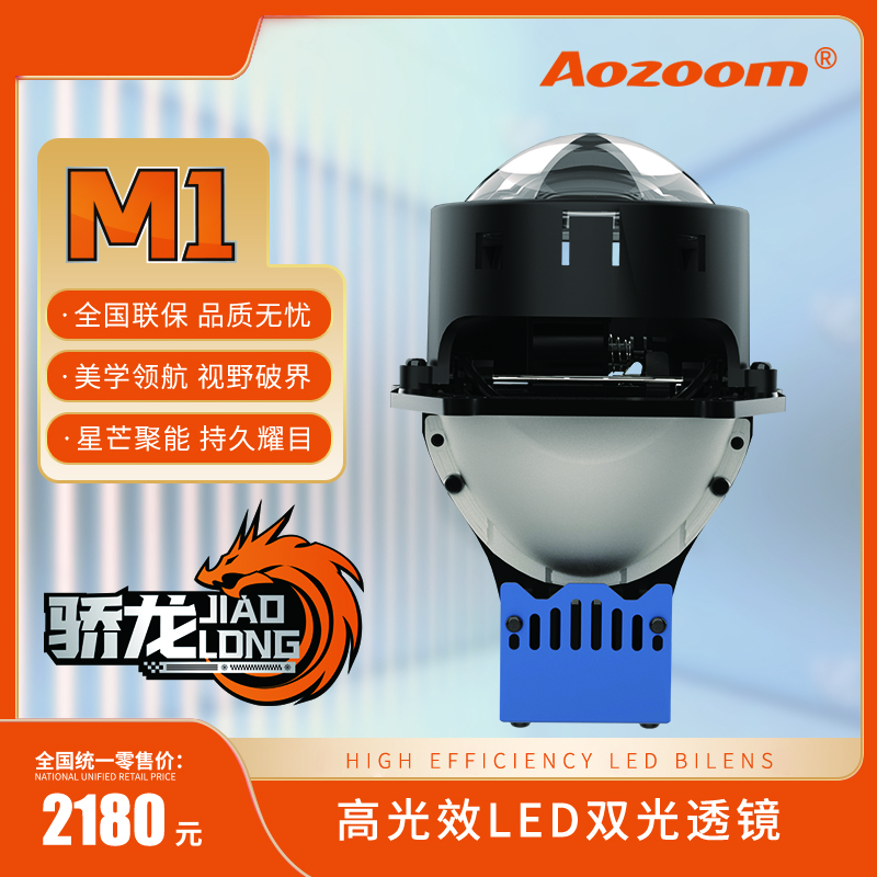 Aozoom/澳兹姆骄龙系列汽车LED透镜M1反射式高亮双光大灯改装升级