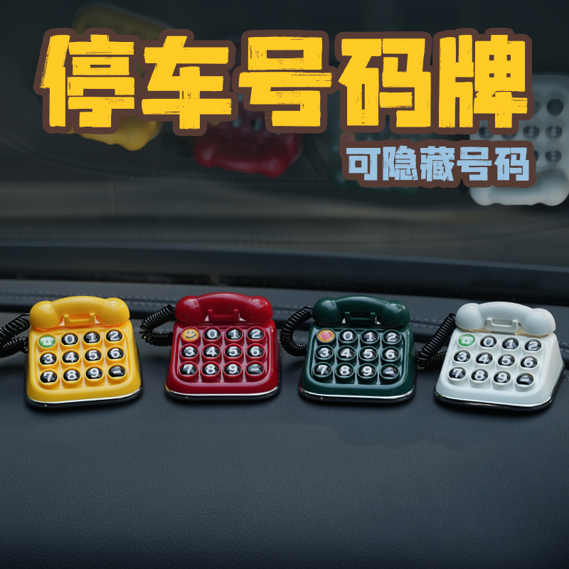 老电话临时停车号码牌车载挪车电话牌移车内复古个性汽车创意摆件