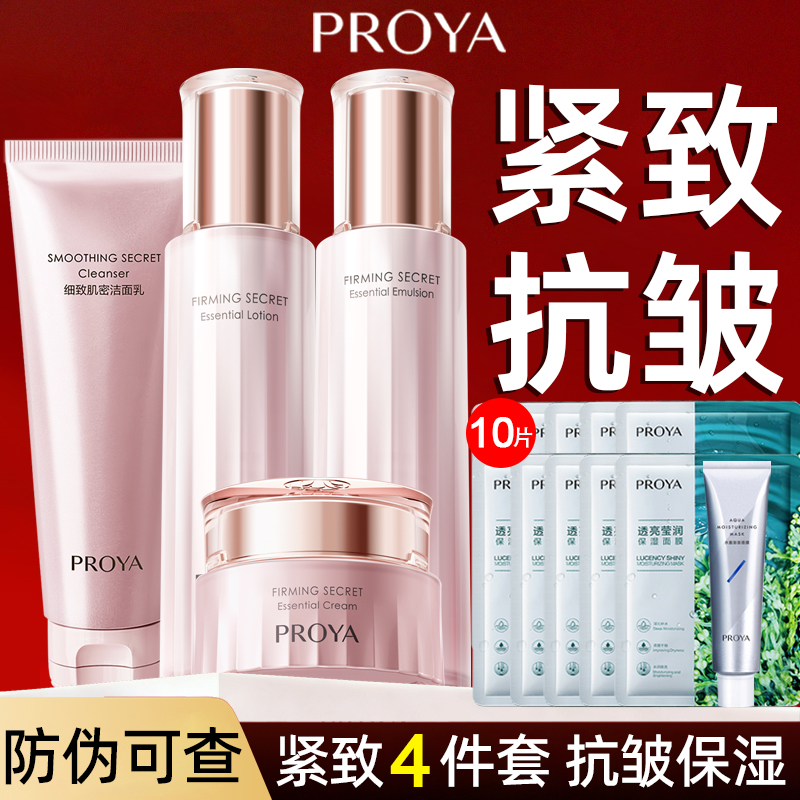 PROYA/珀莱雅【生日礼物】珀莱雅紧致肌密套装抗皱保湿护肤品4件套