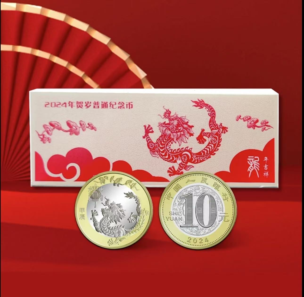 法定货币龙年生肖纪念币整盒5卷银行发行