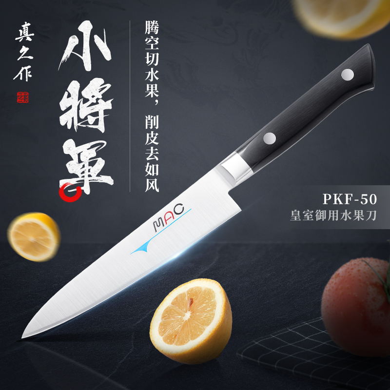 真久作  Since 1965小将军  水果刀 PKF-50 刃长12CM日本原装进口