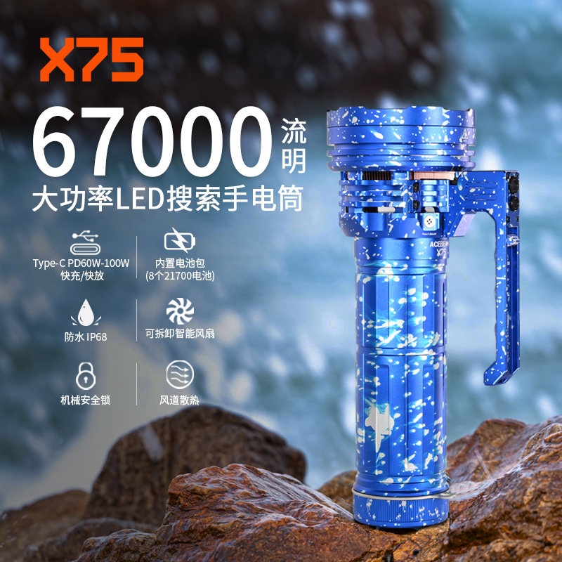ACEBEAM X75海军蓝强光探照灯快充手电户外搜索救援巡逻探照灯