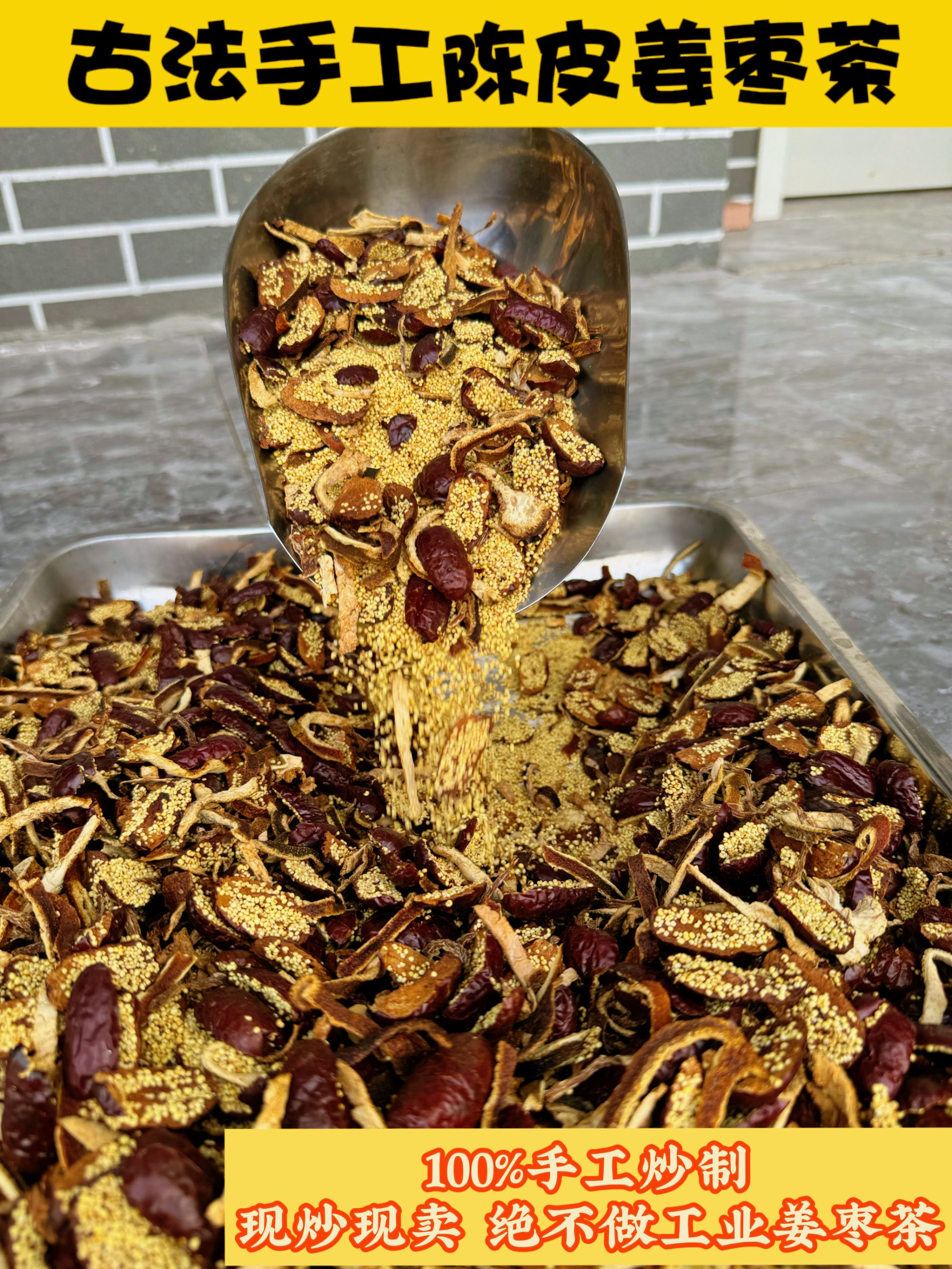 古法手工柴火陈皮姜枣炒米组合