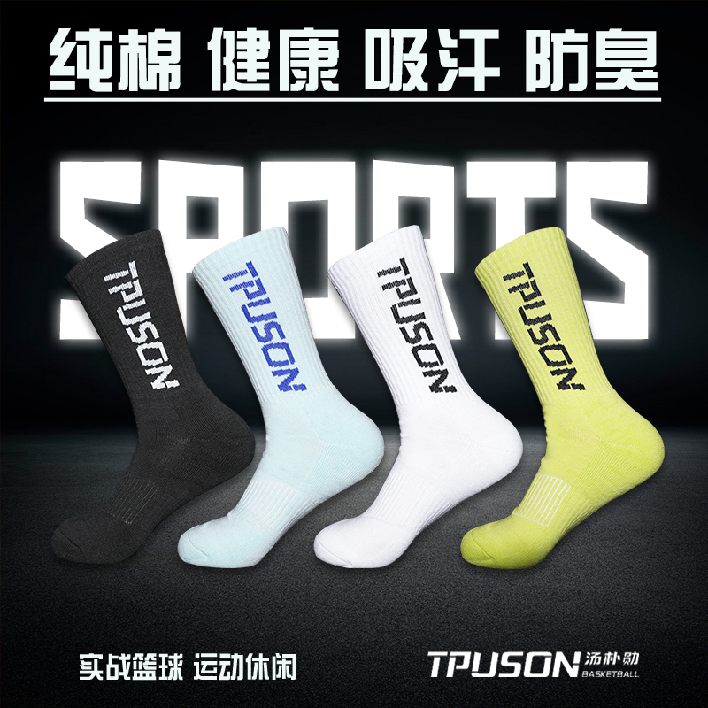 TPUSON汤朴勋篮球袜 纯棉功能性篮球运动袜 透气吸汗中筒四季袜
