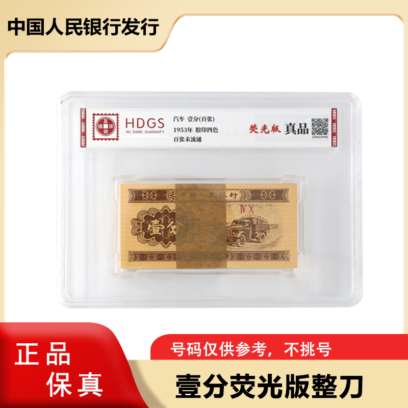【荧光版】第三版人民币一分钱纸币 荧光版 整刀 