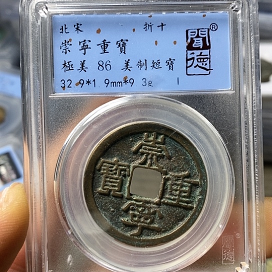 铜闻博文化崇宁重宝