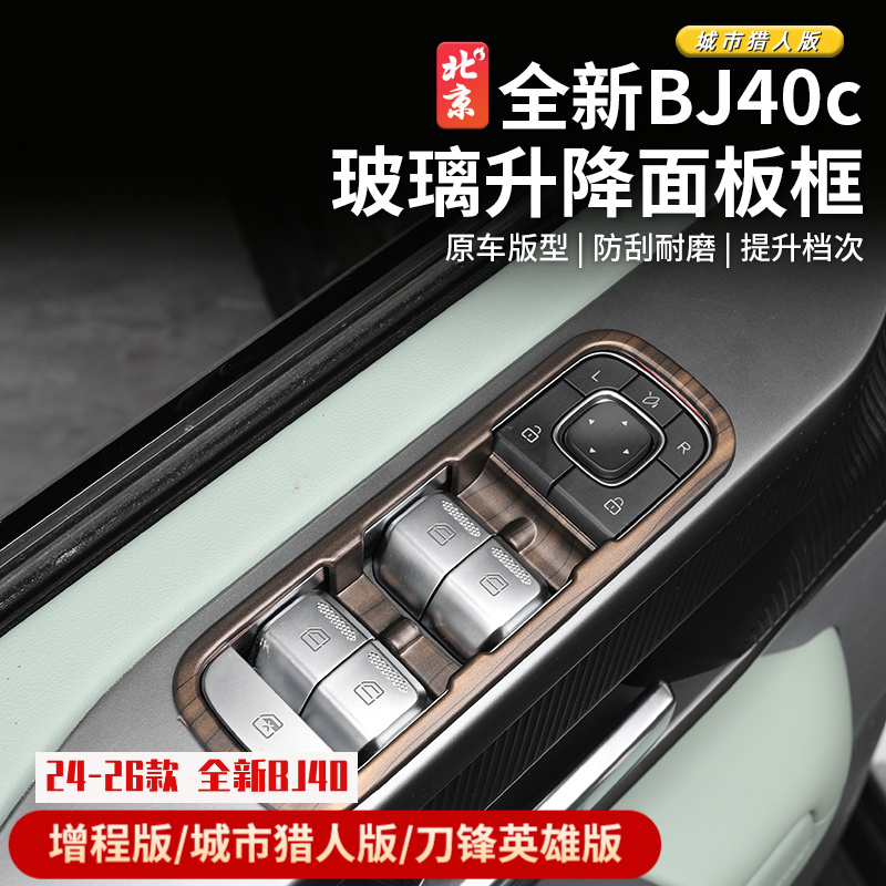24款全新BJ40c玻璃升降窗面板贴碳纤纹升窗按键贴桃木纹装饰贴片