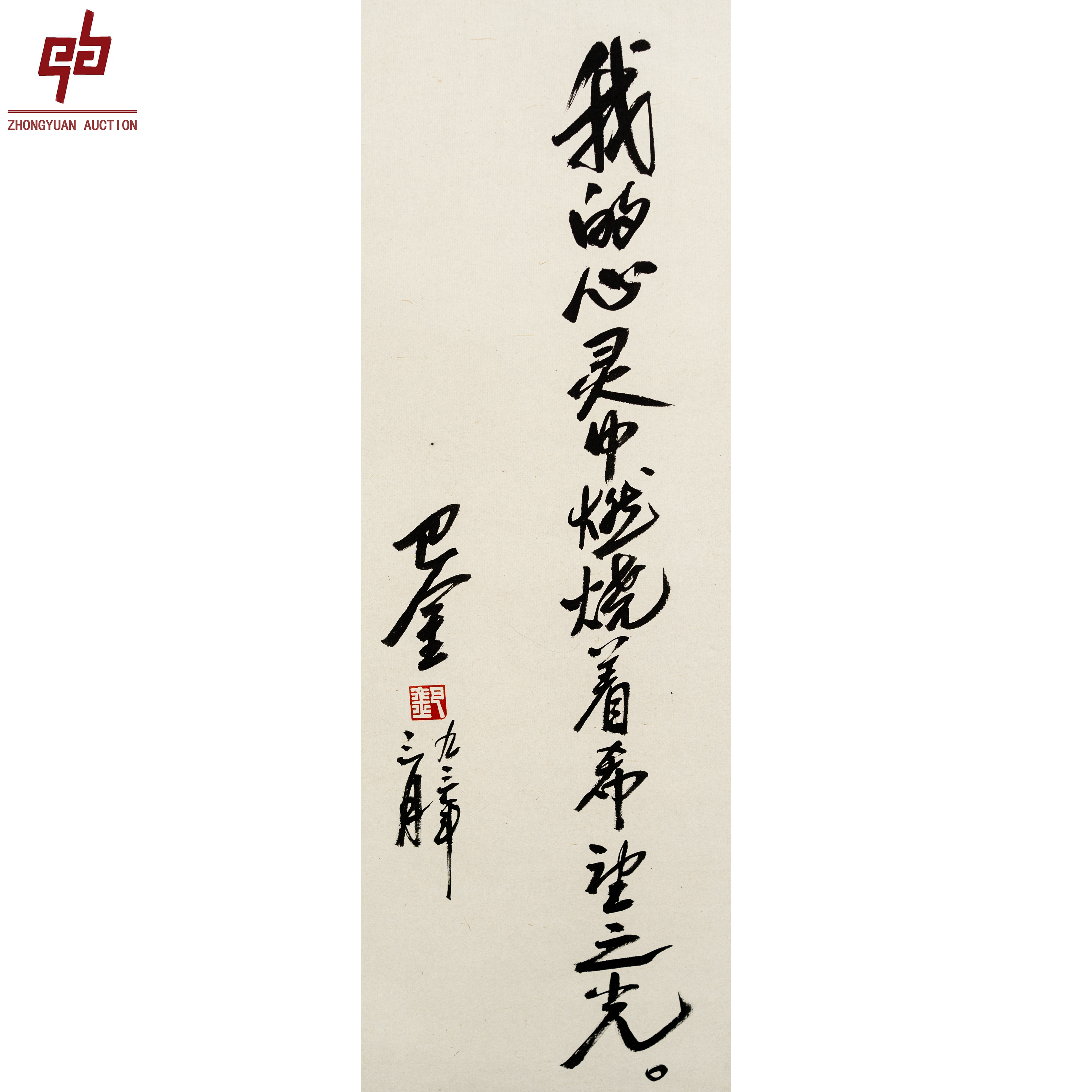 "lot2363 巴金 书法 轴 23cm*64cm约1.3平尺"