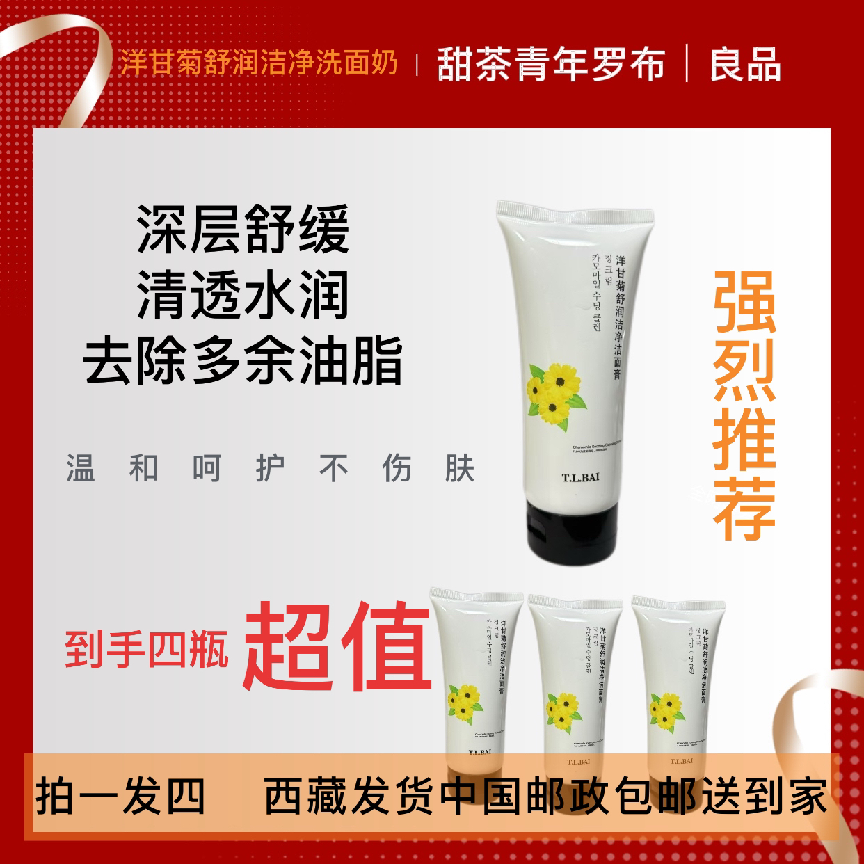 【拉萨发货拍一发四】洋甘菊舒润洁净洁面膏