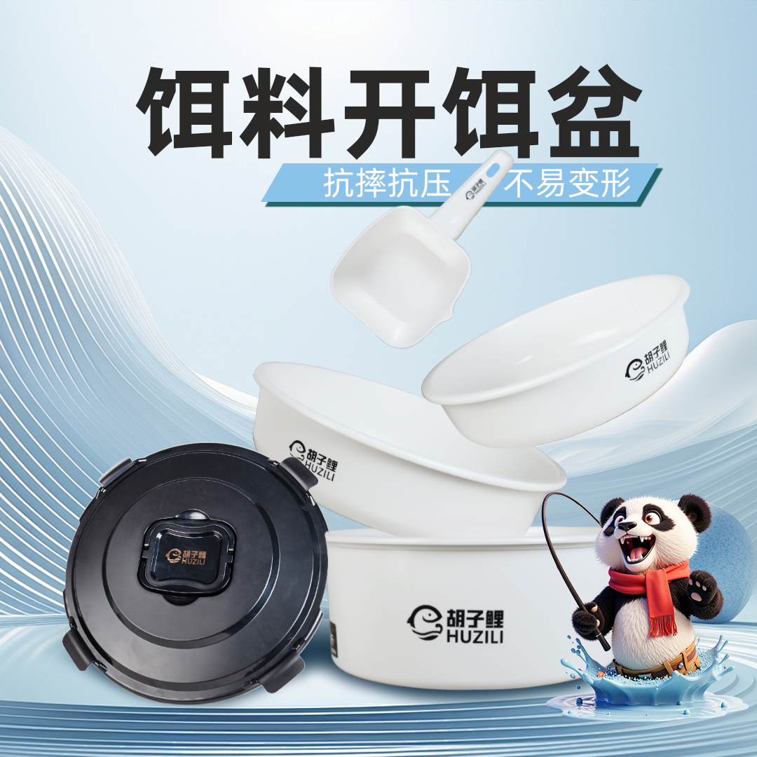 胡子鲤加厚开饵盆4件套 全新升级抗摔抗压 不易变形