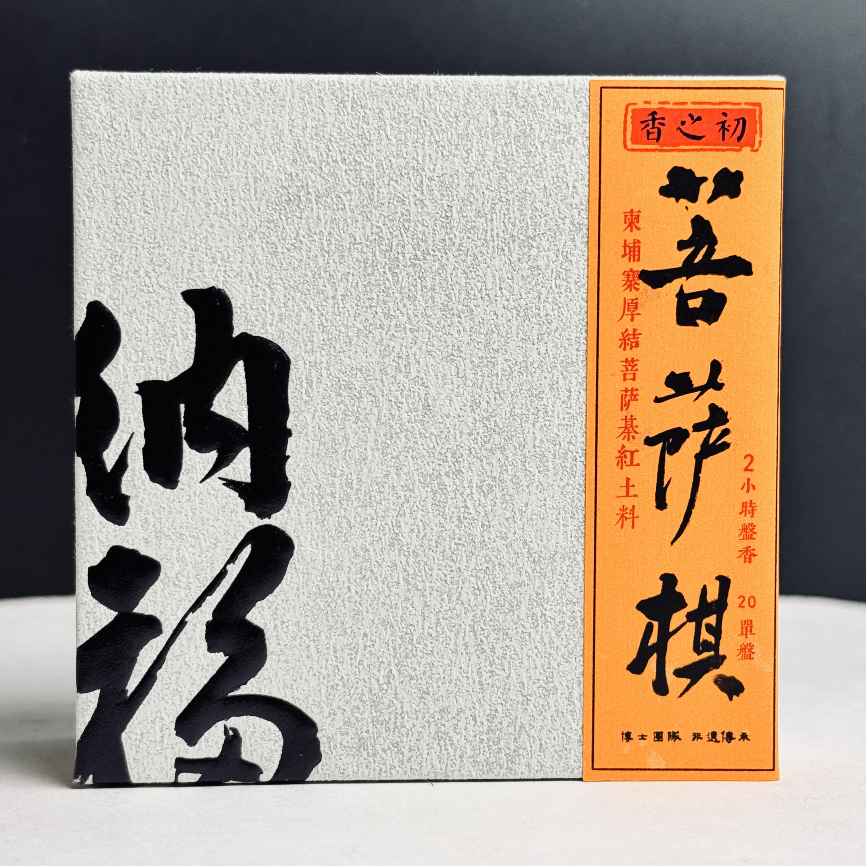 【香之初 盘香】菩萨棋盘香  柬埔寨厚结菩萨棋红土料 2小时盘香