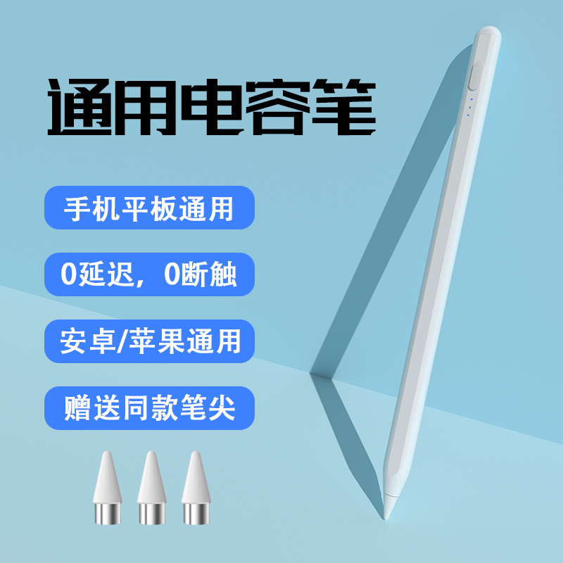 通用平板笔iPad/安卓平板电容笔手写笔iPad Pencil