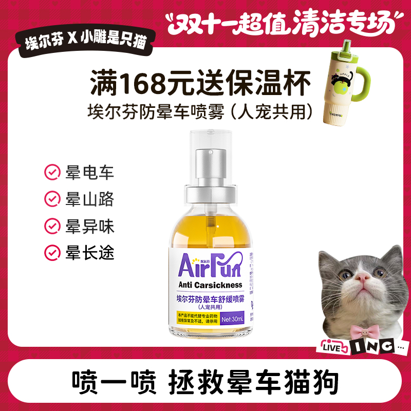 【小雕专属】Airfun埃尔芬宠物猫狗通用缓解晕车防应激舒缓喷雾