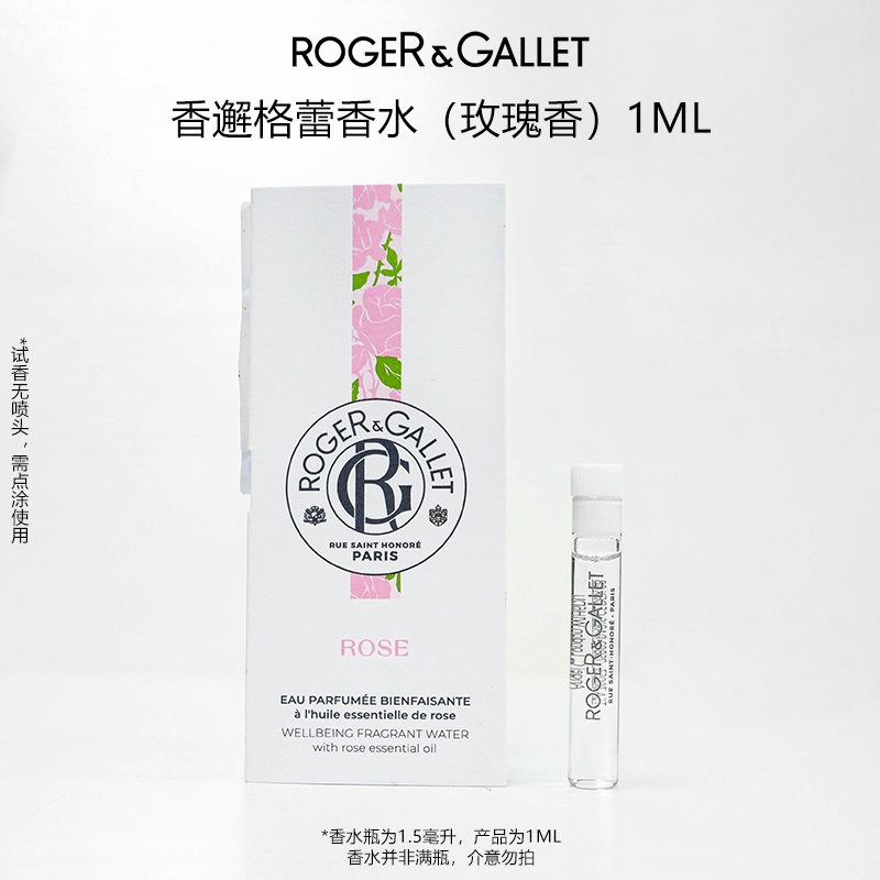 ROGER&GALLET/香邂格蕾红姜玫瑰橙花香水1ml法国小众香新版无喷头