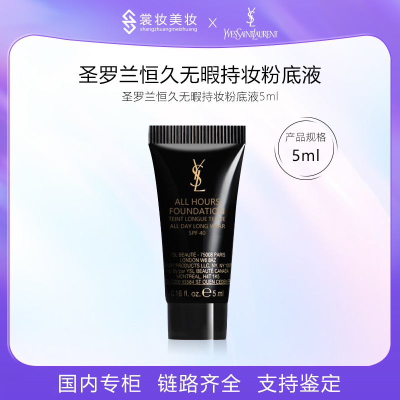 圣罗兰恒久无瑕持妆粉底液LC2 5ml