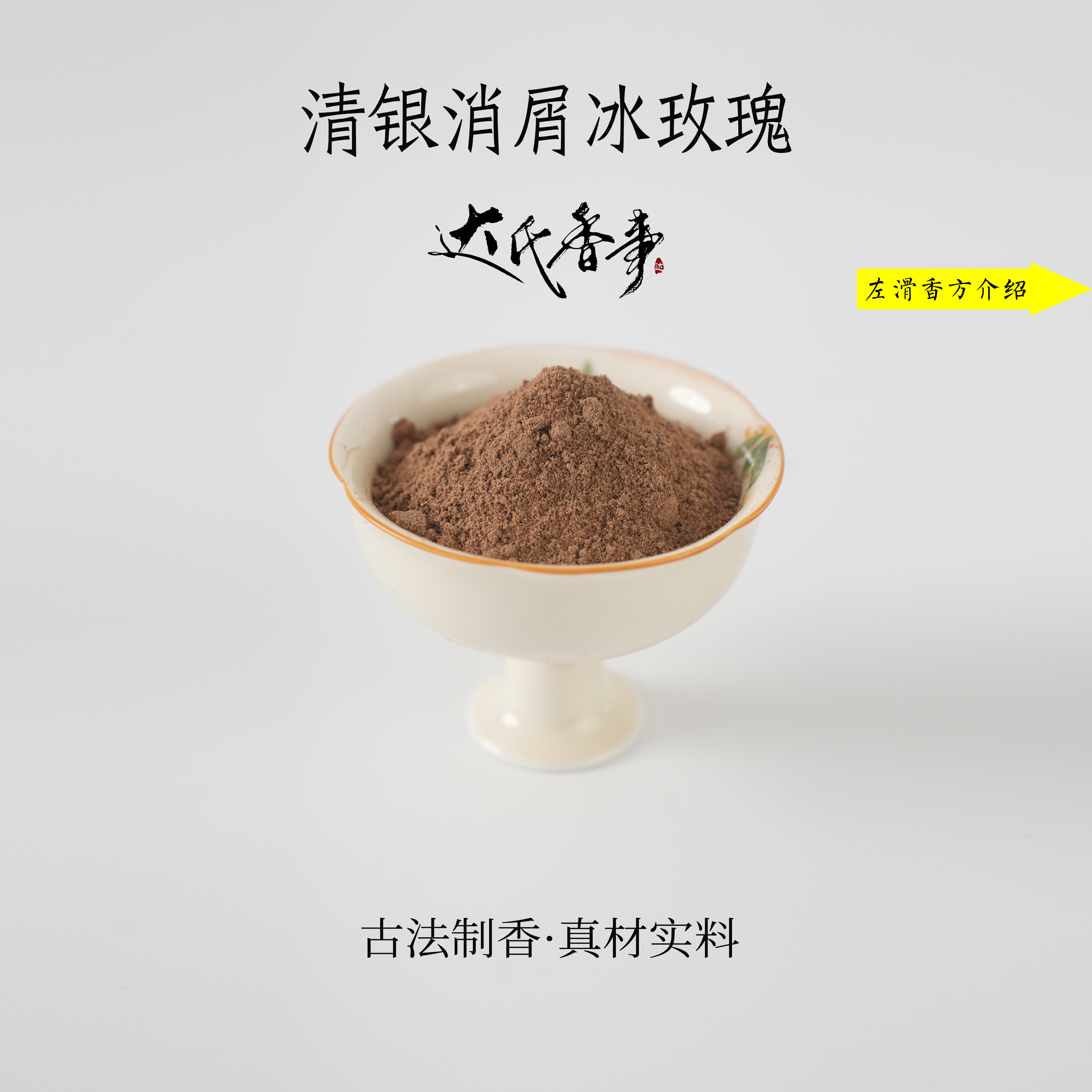 清银消屑冰玫瑰香粉 熏香 房间香薰固体达氏香事