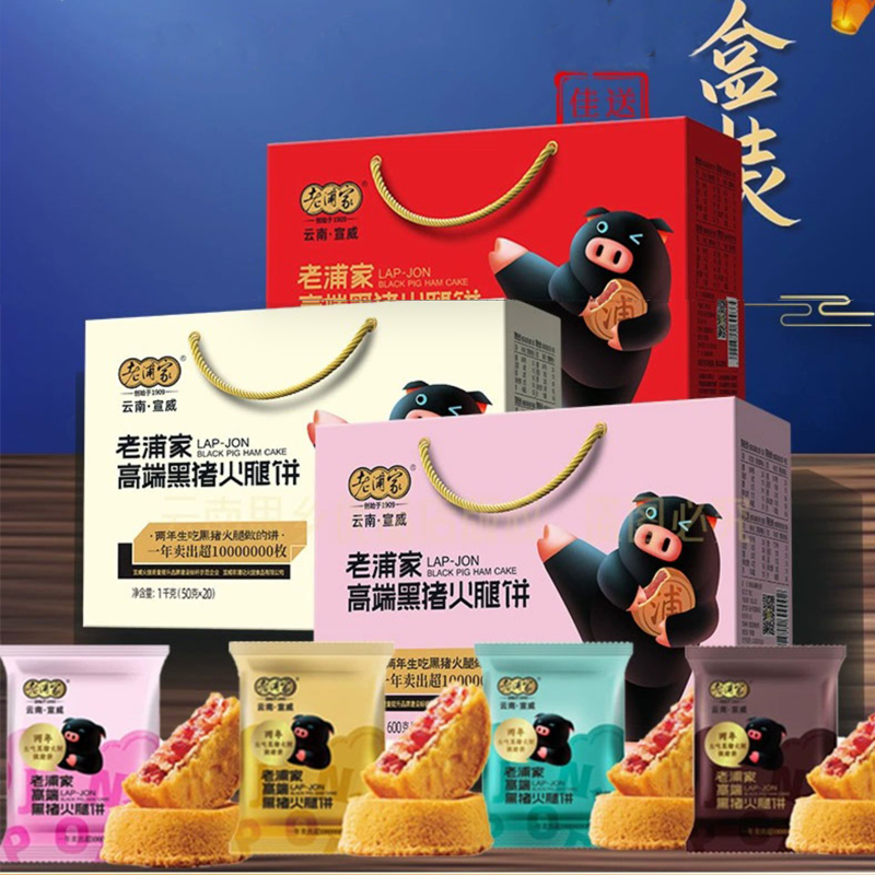 云南宣威老浦家黑猪火腿月饼松茸牛肝菌黑猪蛋糕火腿酥饼滇式糕点