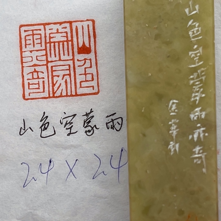 青田石印石山色空蒙雨亦奇