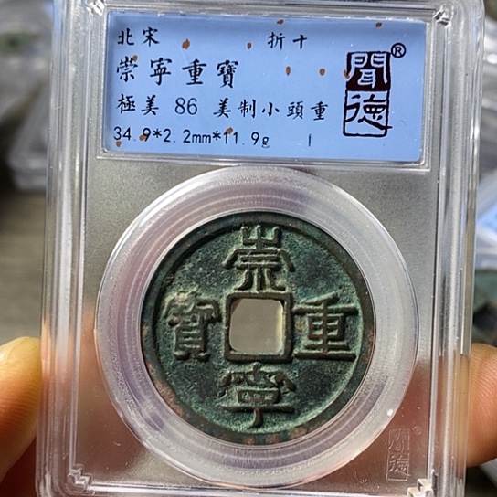 铜闻博文化崇宁重宝