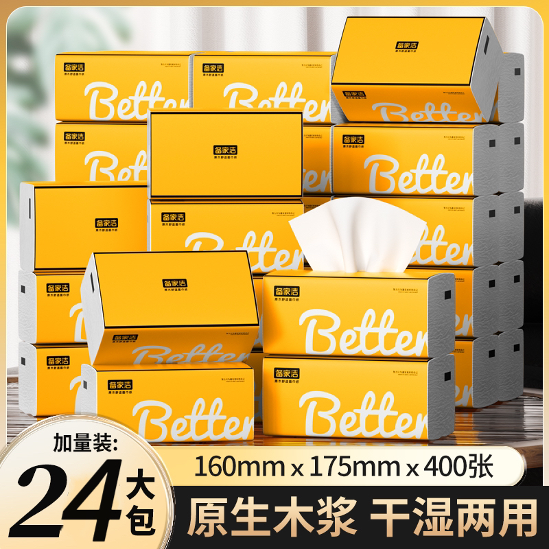 备家洁【少张数包赔】24大包加厚抽纸大包柔韧亲肤干湿两用抽拉式