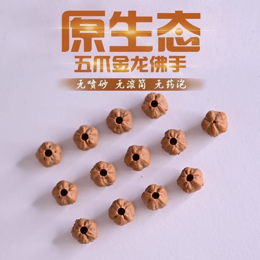 精挑打完孔原生态下完水无黄散籽佛手小金刚福利30颗左右