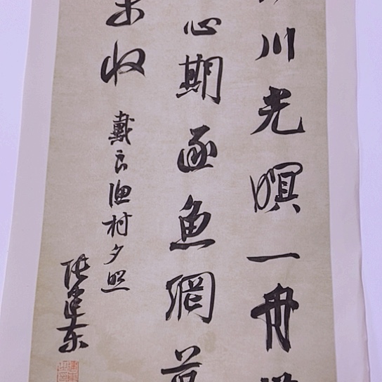 书法张建东老师书法作品